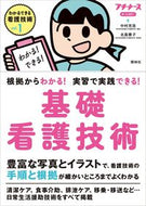 #中村充浩 #基礎看護技術
