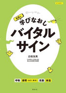 #白坂友美 #看護の学びなおしバイタルサイン