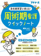 画像をギャラリービューアに読み込む, #北島泰子 #周術期看護クイックノート :9784796525787
