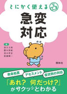 #道又元裕 #とにかく使える急変対応 :9784796525800