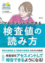画像をギャラリービューアに読み込む, #山田俊幸 #アセスメントができる検査値の読み方 :9784796525831

