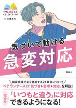 画像をギャラリービューアに読み込む, #木澤晃代 #気づいて動ける急変対応 :9784796525855
