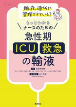 画像をギャラリービューアに読み込む, #北別府孝輔 #ナースのための急性期（ＩＣＵ・救急）の輸 :9784796525862
