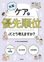 画像をギャラリービューアに読み込む, #昭和大学附属病院看護 #先輩、ケアの優先順位ってどう考えますか？ :9784796525879
