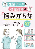 #ＮＴＴ東日本関東病院 #先輩ナースが後輩指導で「悩みがちなこと」 :9784796525886
