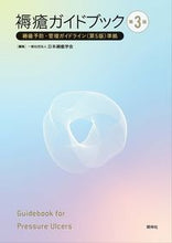 画像をギャラリービューアに読み込む, 褥瘡ガイドブック 日本褥瘡学会 ﾆﾎﾝｼﾞﾖｸｿｳｶﾞﾂｶｲ --- 照林社 :9784796525909
