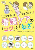 #道又元裕 #看護ケアの「コツ」と「わざ」 :9784796525916