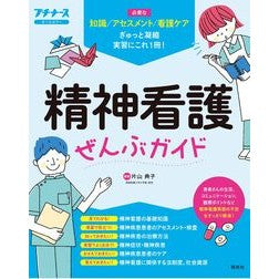＃片山典子 ＃精神看護ぜんぶガイド ｶﾀﾔﾏﾉﾘｺ :9784796526036