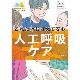 ＃三浦まき ＃これだけおぼえて安心人工呼吸ケア ﾐｳﾗﾏｷ :9784796526067