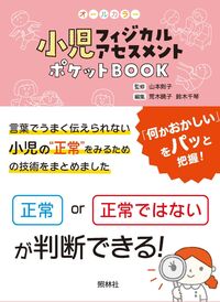 #山本則子 #小児フィジカルアセスメントポケットＢＯＯ :9784796526111