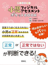 画像をギャラリービューアに読み込む, #山本則子 #小児フィジカルアセスメントポケットＢＯＯ :9784796526111
