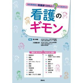 ＃西口幸雄 ＃看護のギモン ﾆｼｸﾞﾁﾕｷｵ :9784796526128