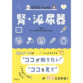 ＃香川大学医学部附属病 ＃腎・泌尿器 ｶｶﾞﾜﾀﾞｲｶﾞｸｲｶﾞｸﾌﾞ ●照林社 :9784796526159