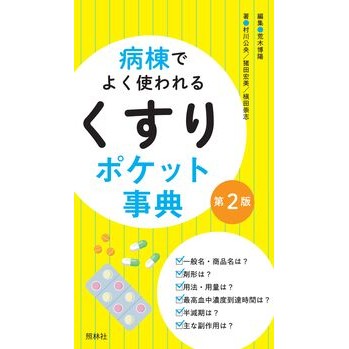 ＃荒木博陽 ＃病棟でよく使われるくすりポケット事典 ｱﾗｷﾋﾛｱｷ ●照林社 :9784796526227