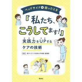 ＃聖マリアンナ医科大学 ＃ベッドサイドで困ったとき「私たち、こうし ｾｲﾏﾘｱﾝﾅｲｶﾀﾞｲｶﾞｸ ●照林社 :9784796526265