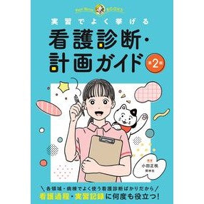 ＃小田正枝 ＃実習でよく挙げる看護診断・計画ガイド ｵﾀﾞﾏｻｴ :9784796526302