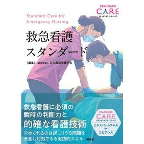 ＃日本救急看護学会 ＃救急看護スタンダード ﾆﾎﾝｷﾕｳｷﾕｳｶﾝｺﾞ :9784796526340