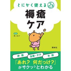 ＃溝上祐子 ＃とにかく使える褥瘡ケア ﾐｿﾞｶﾐﾕｳｺ :9784796526371