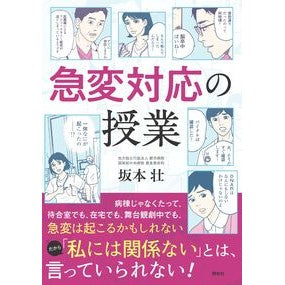 ＃坂本壮 ＃急変対応の授業 ｻｶﾓﾄｿｳ ●照林社 :9784796526401