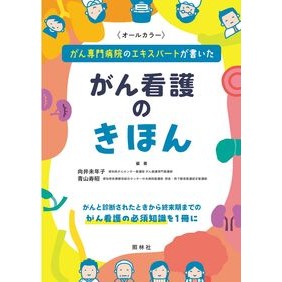 ＃向井未年子 ＃がん看護のきほん ﾑｶｲﾐﾈｺ ●照林社 :9784796526463