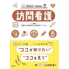 ＃健和会訪問看護ステー ＃訪問看護 ｹﾝﾜｶｲﾎｳﾓﾝｶﾝｺﾞ ●照林社 :9784796526470