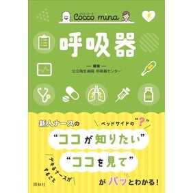 ＃公立陶生病院呼吸器セ ＃呼吸器 ｺｳﾘﾂﾄｳｾｲﾋﾞﾖｳｲﾝｺｷﾕｳｷｾ ●照林社 :9784796526500