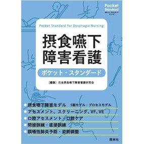 ＃日本摂食嚥下障害看護 ＃摂食嚥下障害看護ポケット・スタンダード ﾆﾎﾝｾﾂｼﾖｸｴﾝｹﾞｼﾖｳｶﾞｲ :9784796526531