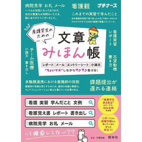 ＃片野裕美 ＃看護学生のための文章みほん帳 ｶﾀﾉﾋﾛﾐ ●照林社 :9784796526562