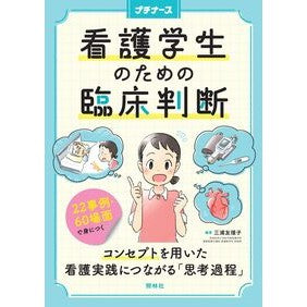 ＃三浦友理子 ＃看護学生のための臨床判断 ﾐｳﾗﾕﾘｺ ●照林社 :9784796526616