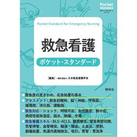 ＃日本救急看護学会 ＃救急看護ポケット・スタンダード ﾆﾎﾝｷﾕｳｷﾕｳｶﾝｺﾞｶﾞﾂｶｲ ●照林社 :9784796526630