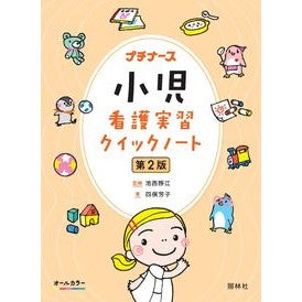 ＃池西靜江 ＃小児看護実習クイックノート ｲｹﾆｼｼﾂﾞｴ ●照林社 :9784796526661