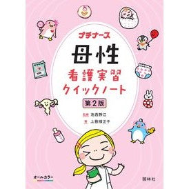 ＃池西靜江 ＃母性看護実習クイックノート ｲｹﾆｼｼﾂﾞｴ ●照林社 :9784796526678