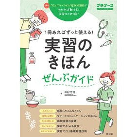 ＃中村充浩 ＃実習のきほんぜんぶガイド ﾅｶﾑﾗﾐﾂﾋﾛ ●照林社 :9784796526692