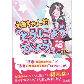 ＃小野えあ ＃えあちゃん的「とうにょうびょう」論 ｵﾉｴｱ ●照林社 :9784796526715