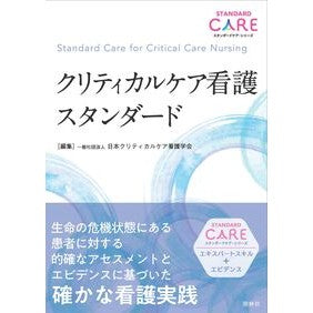 ＃日本クリティカルケア ＃クリティカルケア看護スタンダード ﾆﾎﾝｸﾘﾃｲｶﾙｹｱｶﾝｺﾞｶﾞﾂｶｲ ●照林社 :9784796526739