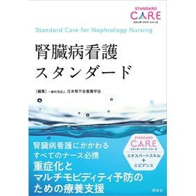 ＃日本腎不全看護学会 ＃腎臓病看護スタンダード ﾆﾎﾝｼﾞﾝﾌｾﾞﾝｶﾝｺﾞｶﾞﾂｶｲ ●照林社 :9784796526760