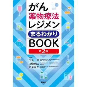 ＃下山達 ＃がん薬物療法レジメンまるわかりＢＯＯＫ ｼﾓﾔﾏﾀﾂ ●照林社 :9784796526883