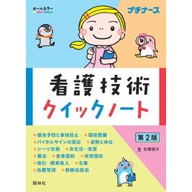 ＃石塚睦子 ＃看護技術クイックノート ｲｼﾂﾞｶﾑﾂｺ ●照林社 :9784796526890