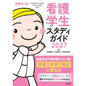 ＃池西靜江 ＃’２７　看護学生スタディガイド ｲｹﾆｼｼｽﾞｴ ●照林社 :9784796527606