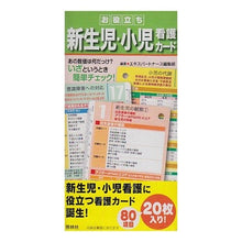 Load image into Gallery viewer, お役立ち新生児・小児看護カード
