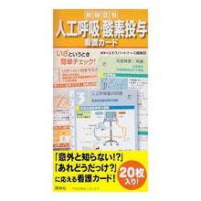 画像をギャラリービューアに読み込む, カード　お役立ち人工呼吸・酸素投与看護カ
