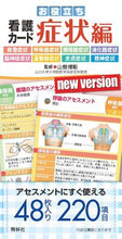 画像をギャラリービューアに読み込む, #山勢博彰監修 #お役立ち看護カード症状編 :9784796570077
