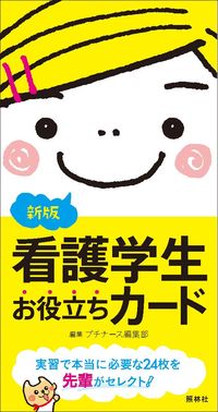 #プチナーース編集部 #NursingStudentHelpfulCardsNewEdition :9784796570091