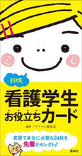 Load image into Gallery viewer, #プチナーース編集部 #NursingStudentHelpfulCardsNewEdition :9784796570091
