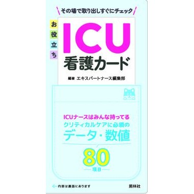 ＃エキスパートナース編 ＃お役立ちＩＣＵ看護カード ｴｷｽﾊﾟ-ﾄﾅ-ｽﾍﾝｼﾕｳﾌﾞ ●照林社 :9784796570107