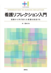 #東めぐみ #看護リフレクション入門