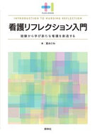 #東めぐみ #看護リフレクション入門