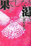 #深町秋生 #果てしなき渇き :9784796658393
