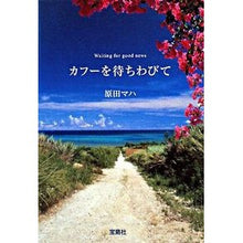 画像をギャラリービューアに読み込む, ＃原田　マハ　著 ＃カフーを待ちわびて ﾊﾗﾀﾞﾏﾊ --- 宝島社 (宝島社文庫) : Written by Maha Harada Waiting for Kafu :9784796663526
