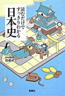 #後藤武士 #読むだけですっきりわかる日本史